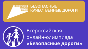 Национальный проект «Безопасные качественные дороги».